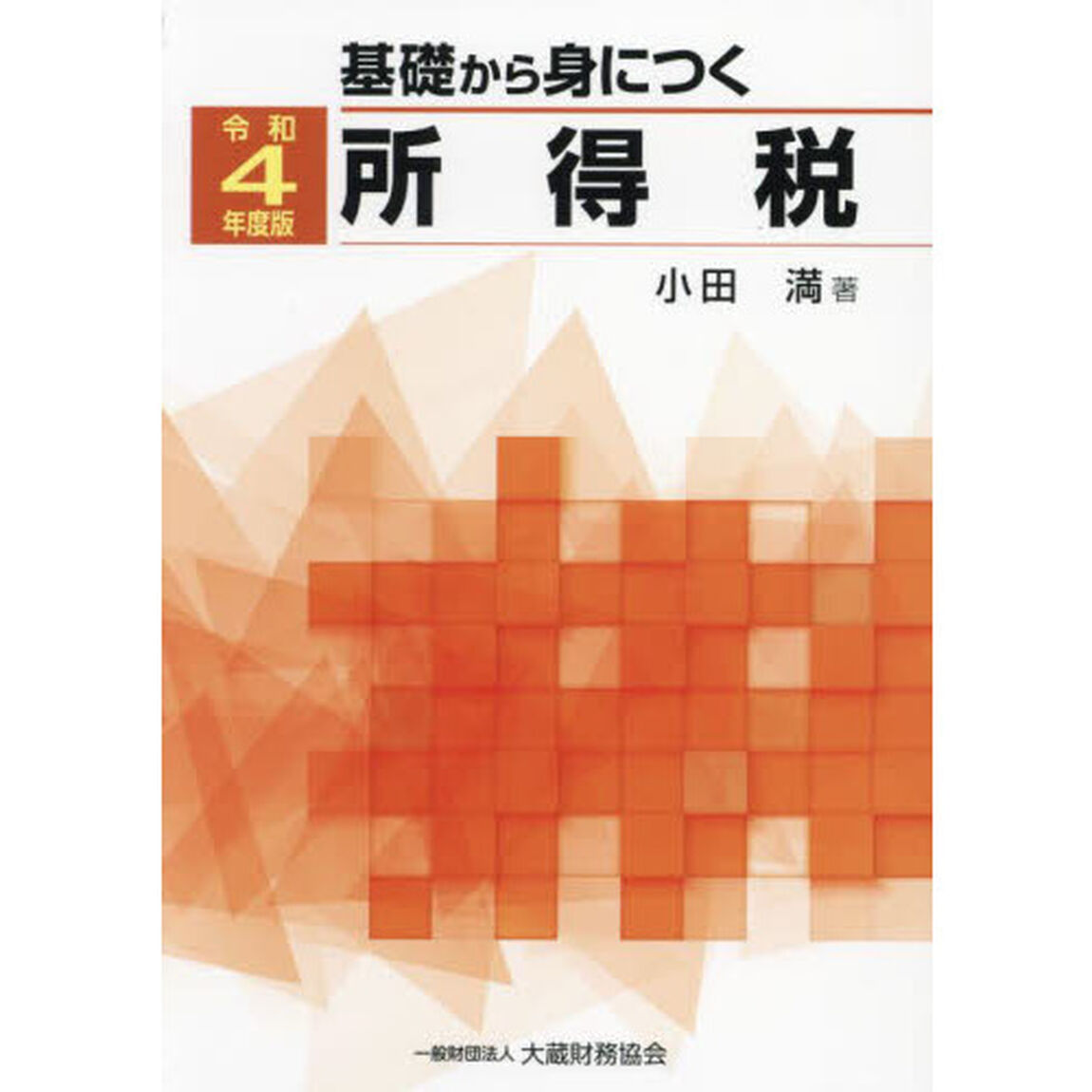 基礎から身につく所得税　令和４年度版