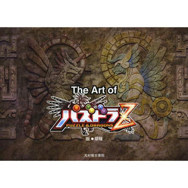 Ｔｈｅ　Ａｒｔ　ｏｆ　パズドラＺ