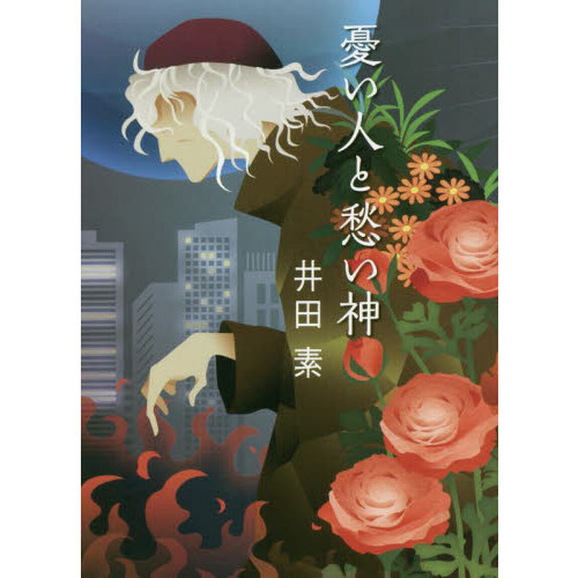 憂い人と愁い神