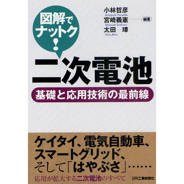 図解でナットク！二次電池　基礎と応用技術の最前線