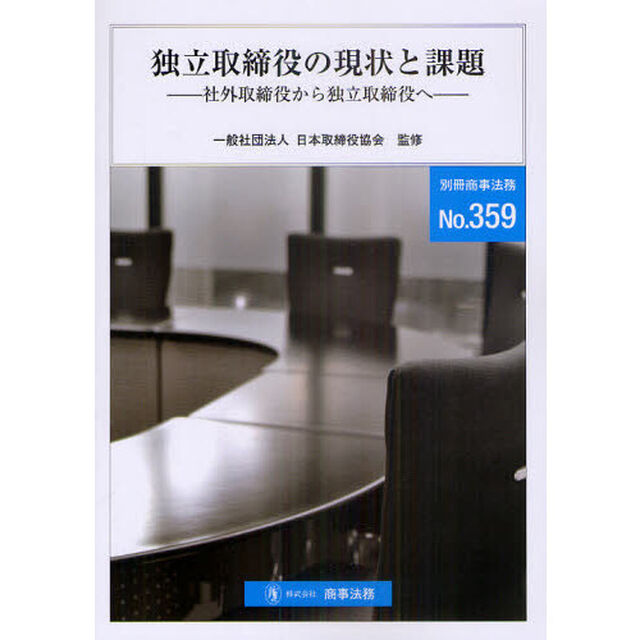 独立取締役の現状と課題　社外取締役から独立取締役へ