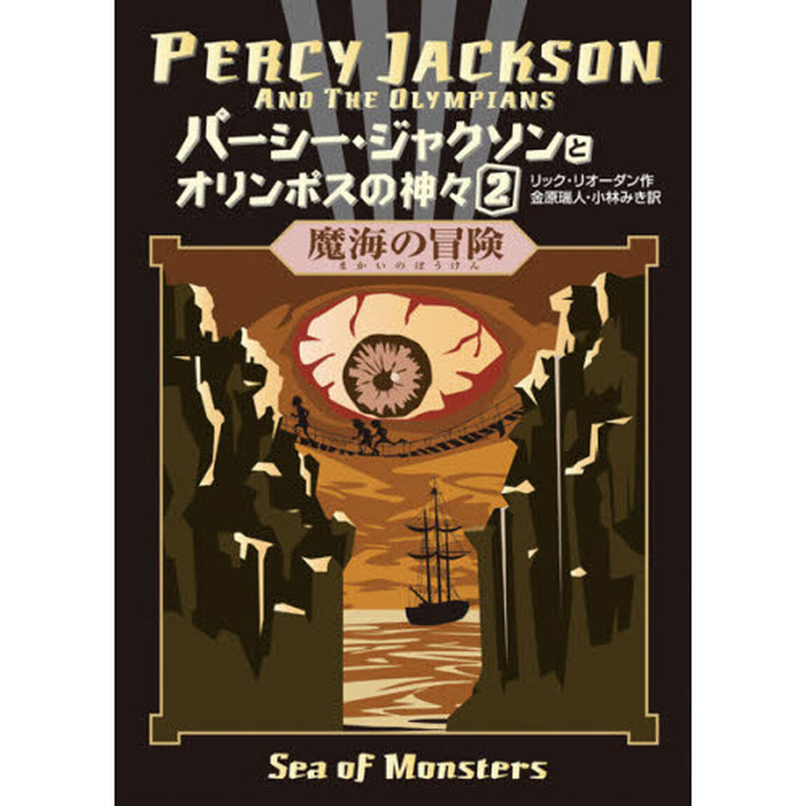 パーシー・ジャクソンとオリンポスの神々　２「魔海の冒険」