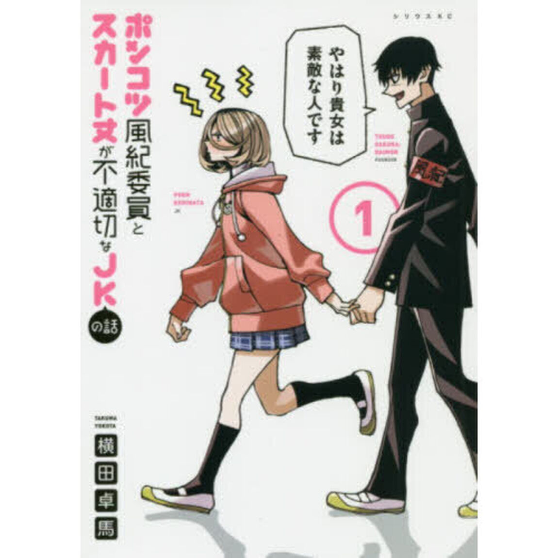 ポンコツ風紀委員とスカート丈が不適切なＪＫの話　１