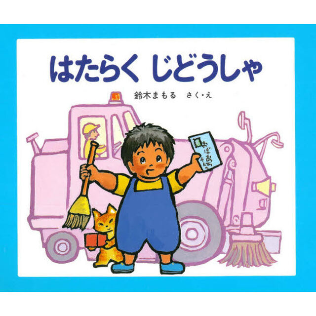 はたらくじどうしゃ「改訂」