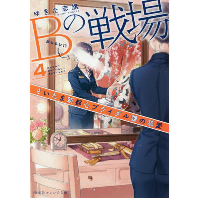 Ｂの戦場　４「さいたま新都心ブライダル課の慈愛」