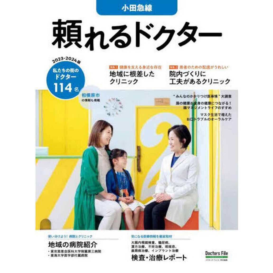 &rsquo;２３－２４　頼れるドクター　小田急線