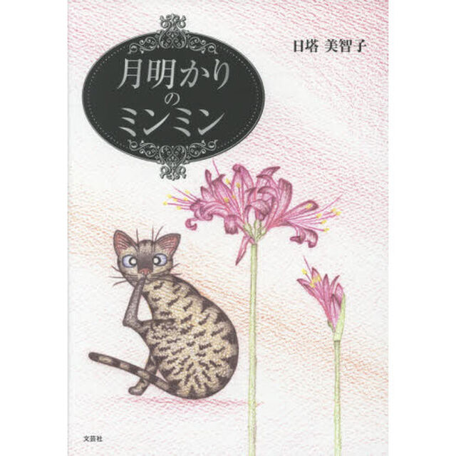 月明かりのミンミン