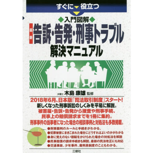 すぐに役立つ入門図解最新告訴・告発・刑事トラブル解決マニュアル