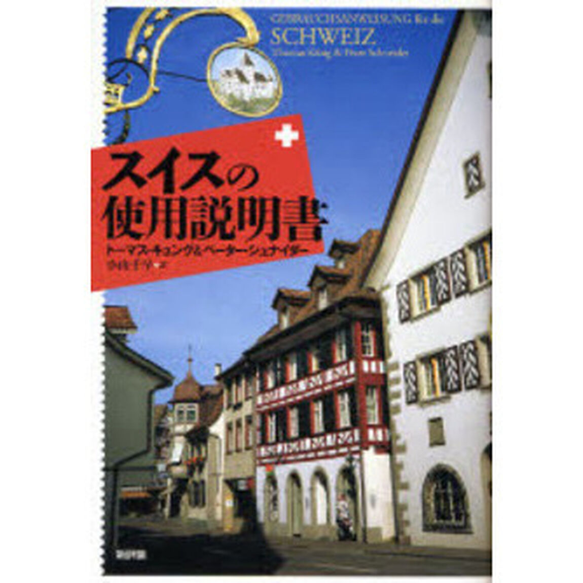 スイスの使用説明書