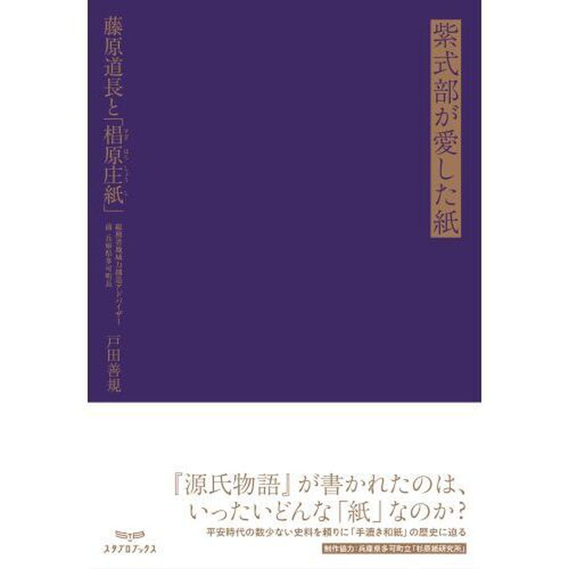 紫式部が愛した紙　藤原道長と「椙原庄紙」