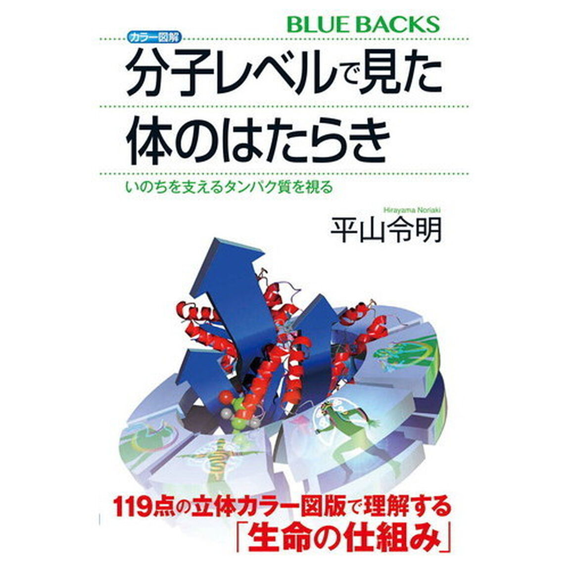 カラー図解分子レベルで見た体のはたらき　いのちを支えるタンパク質を視る