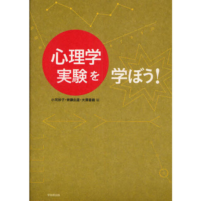 心理学実験を学ぼう！