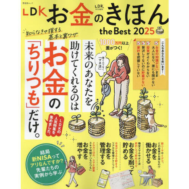 ＬＤＫお金のきほんｔｈｅ　Ｂｅｓｔ　２０２５