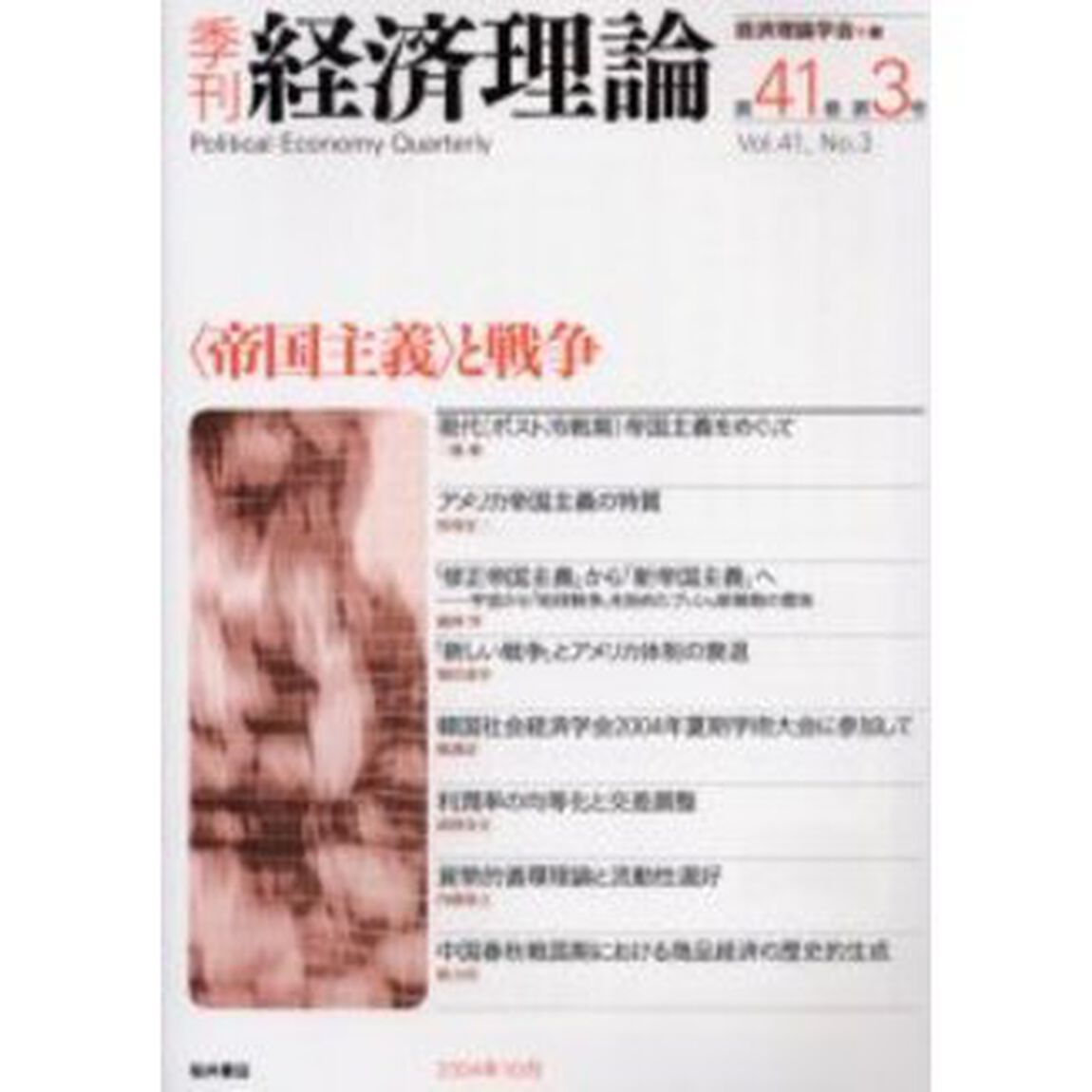 季刊経済理論　第４１巻第３号（２００４年１０月）「〈帝国主義〉と戦争」