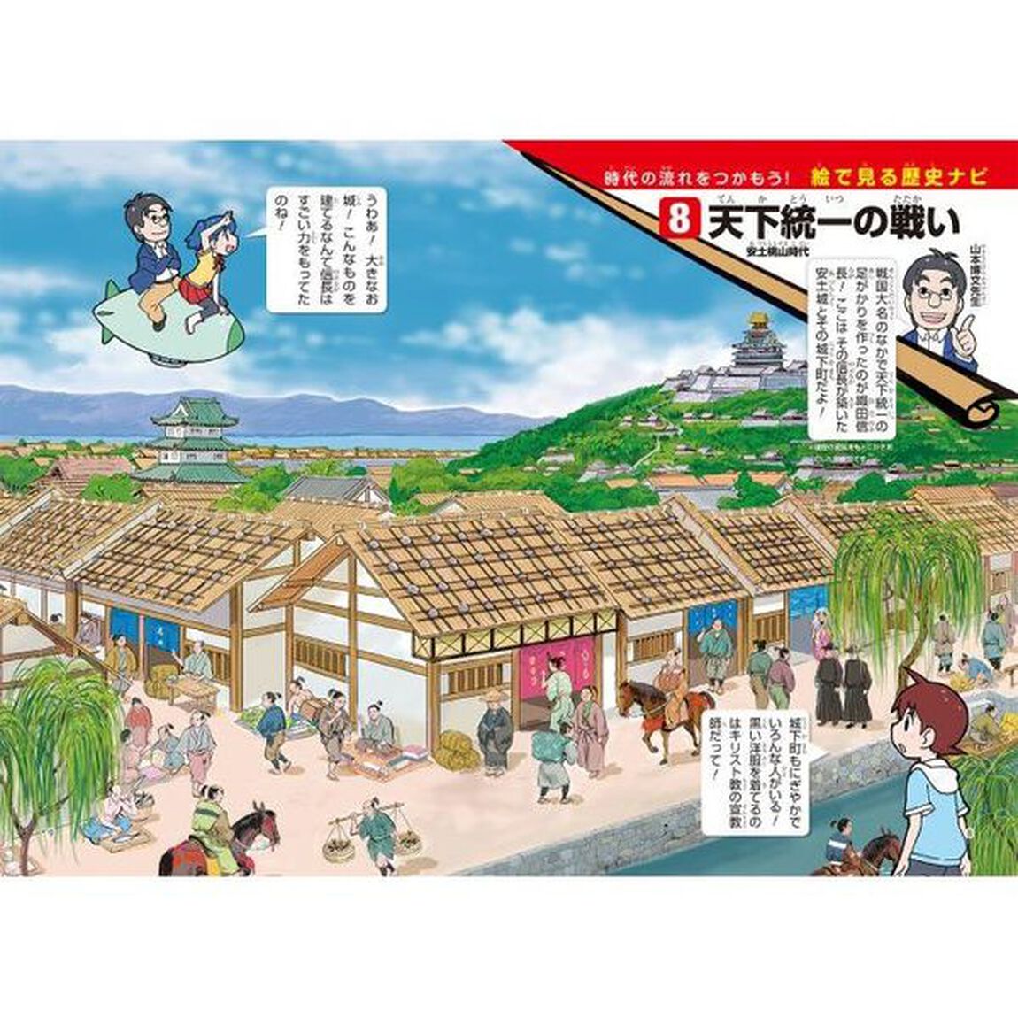 日本の歴史　８「天下統一の戦い　安土桃山時代」