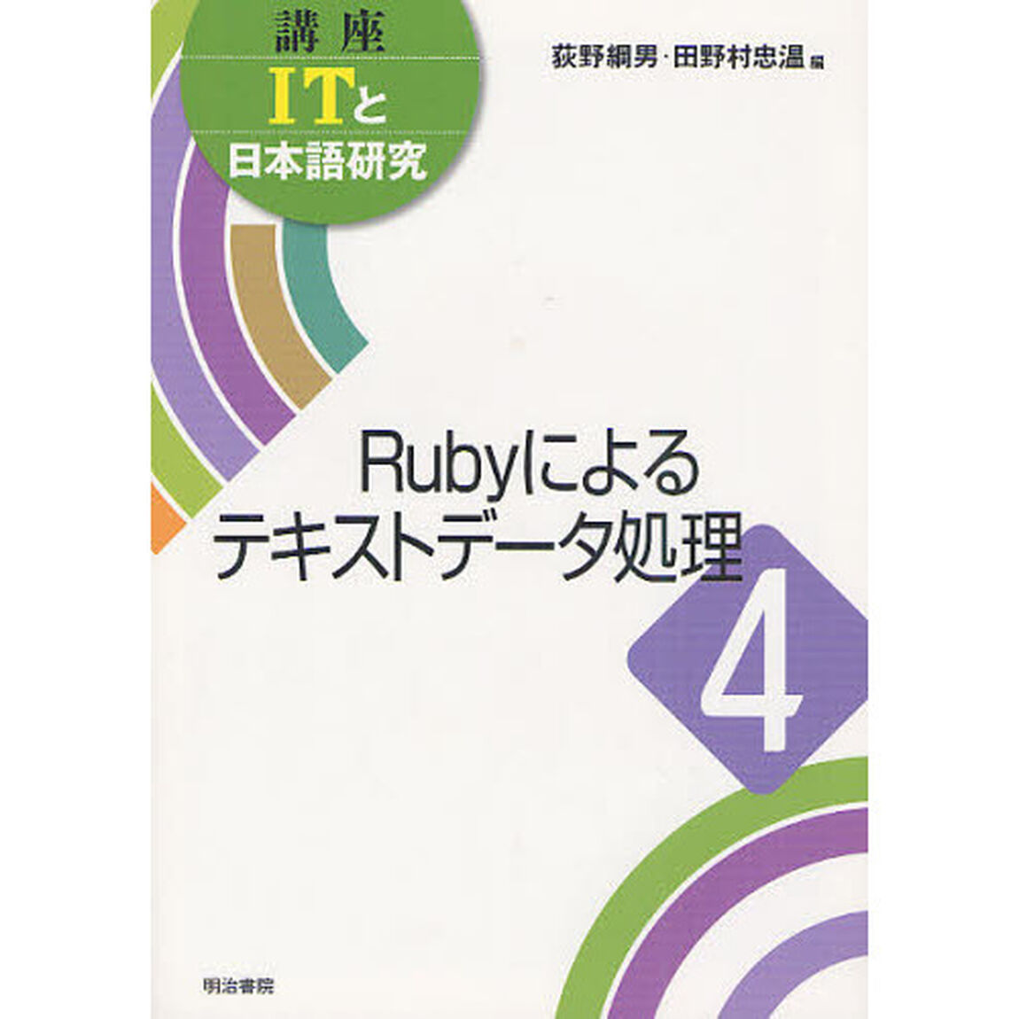 講座ＩＴと日本語研究　４「Ｒｕｂｙによるテキストデータ処理」