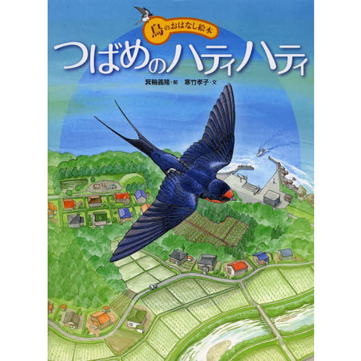 つばめのハティハティ