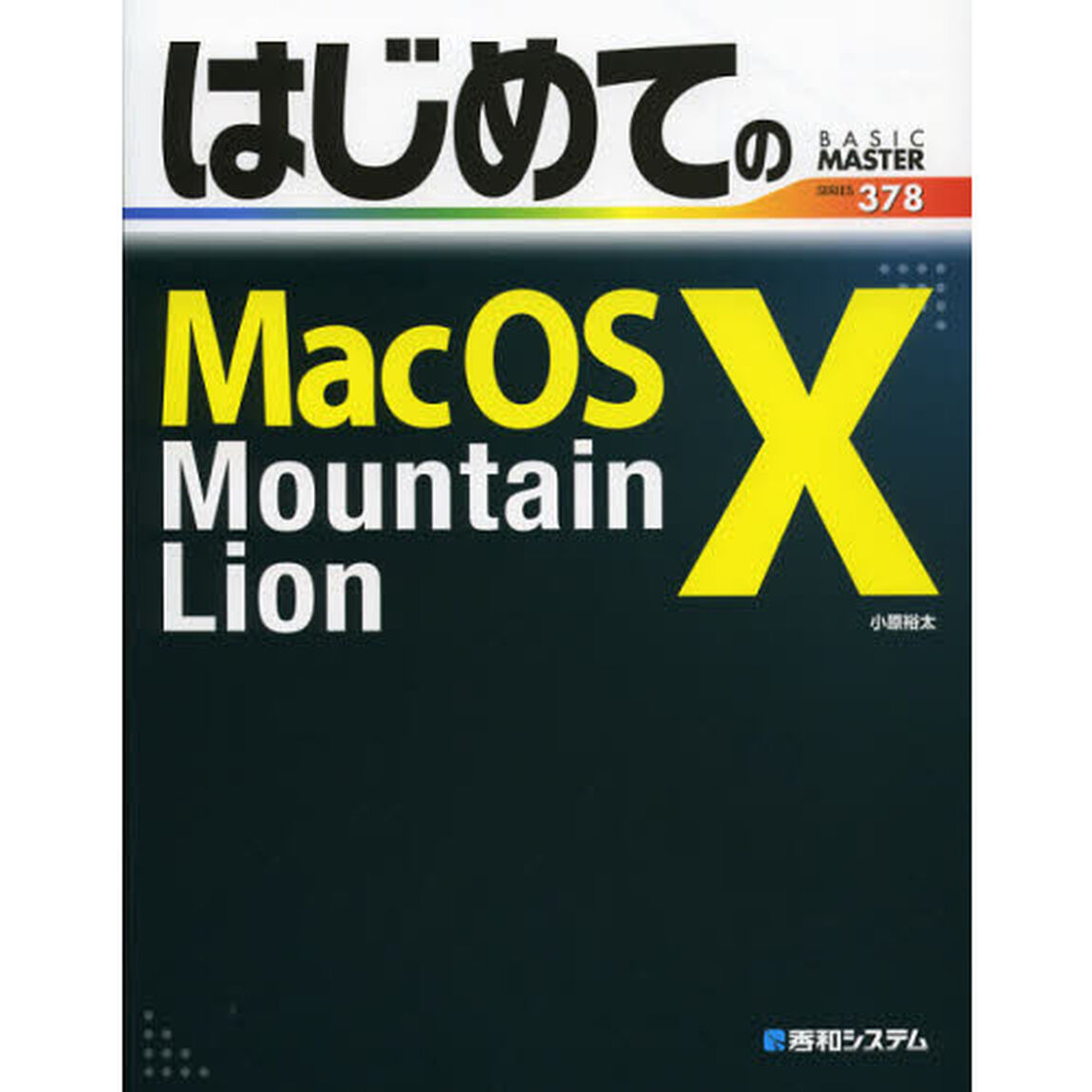 はじめてのＭａｃ　ＯＳ　１０　Ｍｏｕｎｔａｉｎ　Ｌｉｏｎ