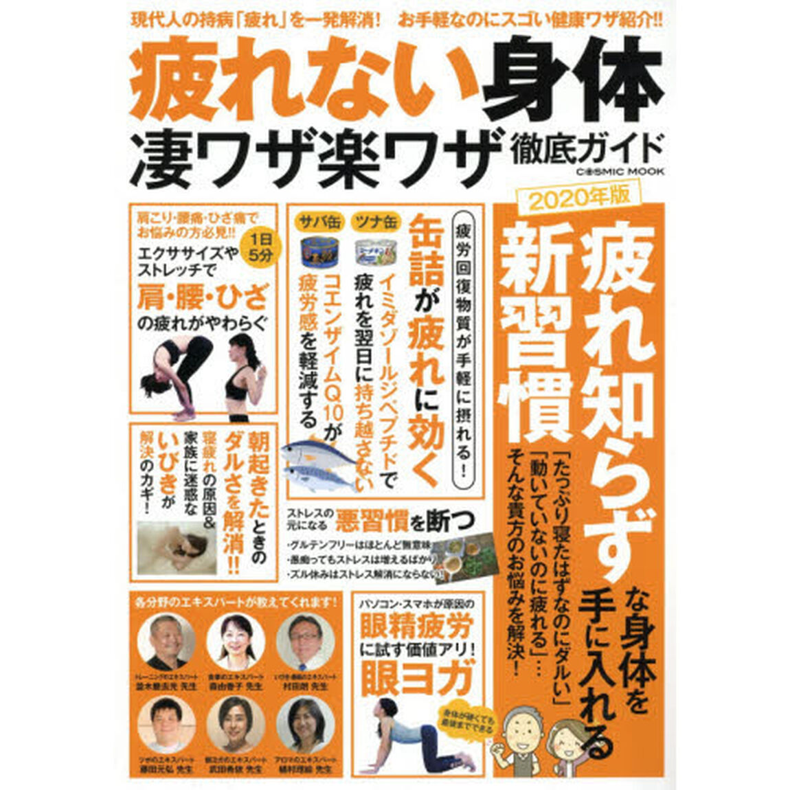 疲れない身体凄ワザ楽ワザ徹底ガイド　現代人の持病「疲れ」を一発解消！お手軽なのにスゴい健康ワザ紹介！！　２０２０年版