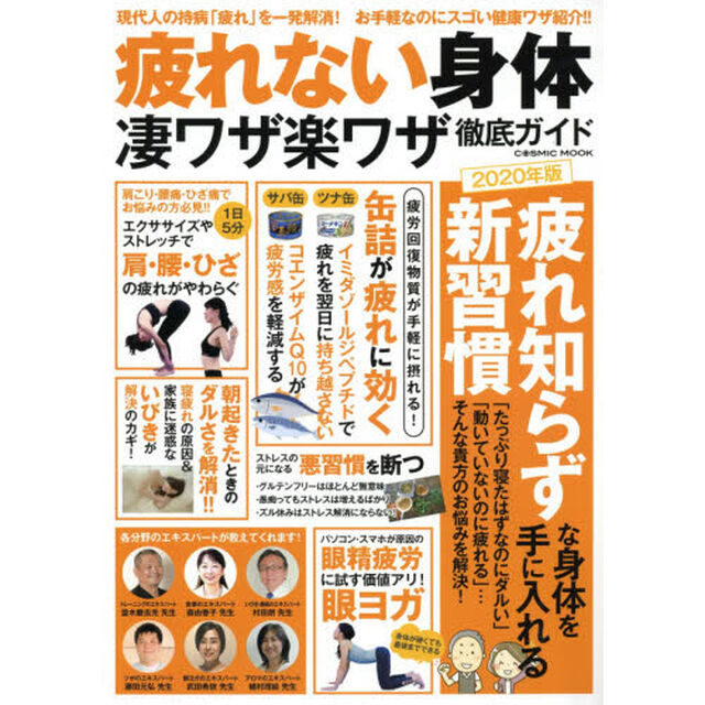 疲れない身体凄ワザ楽ワザ徹底ガイド　現代人の持病「疲れ」を一発解消！お手軽なのにスゴい健康ワザ紹介！！　２０２０年版