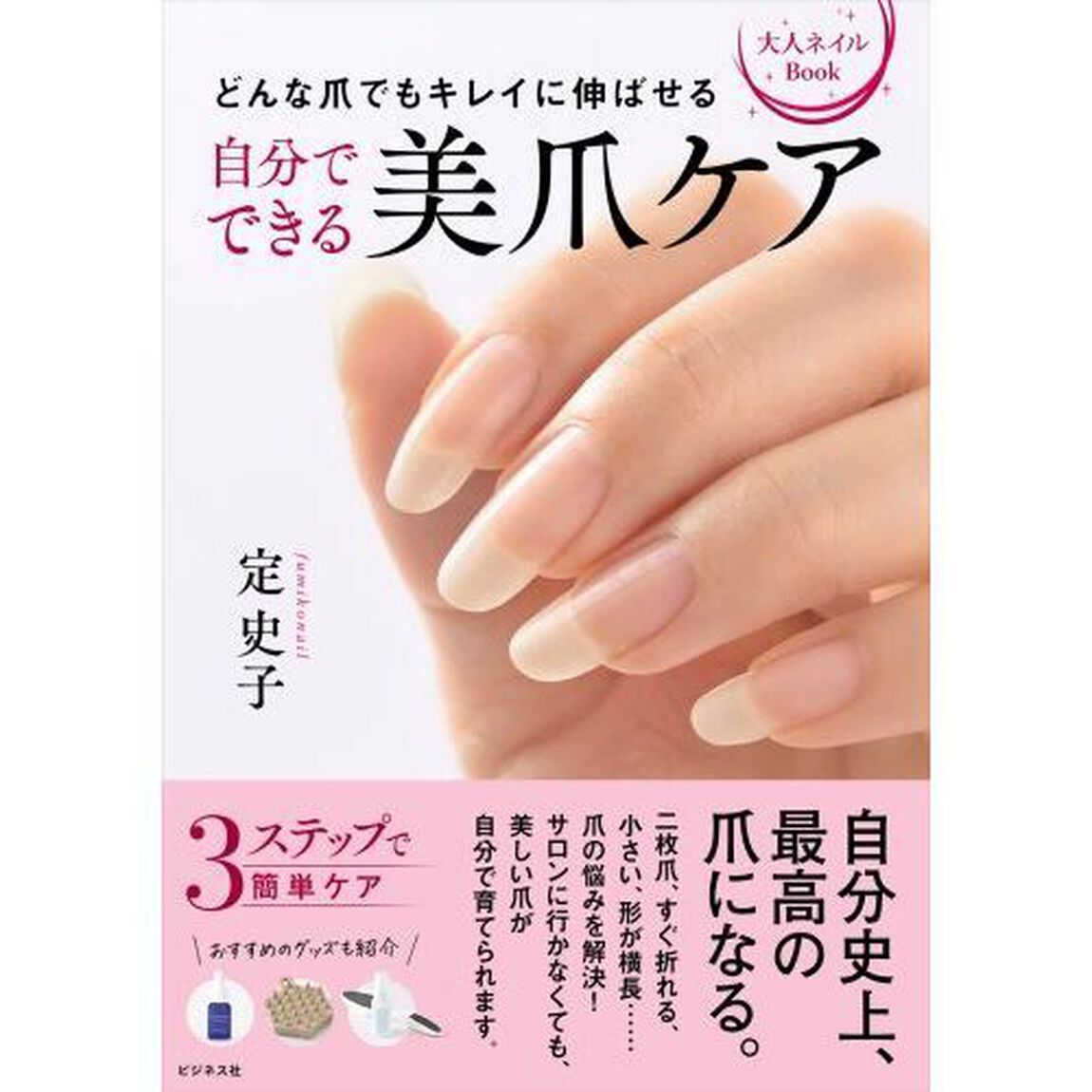 自分でできる美爪ケア　どんな爪でもキレイに伸ばせる　大人ネイルＢｏｏｋ