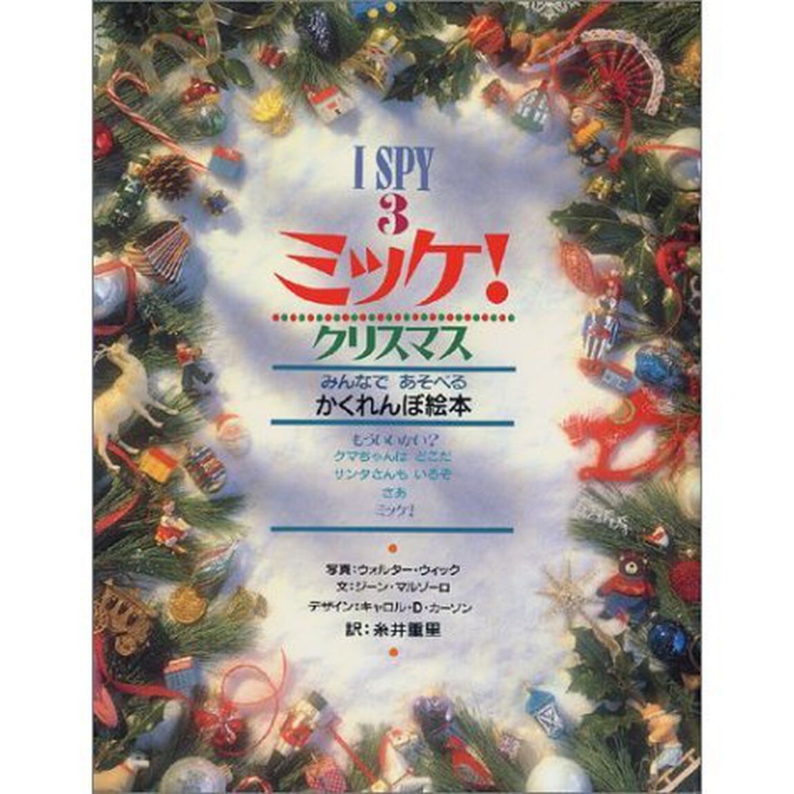 ミッケ！　３「クリスマス　みんなであそべるかくれんぼ絵本」
