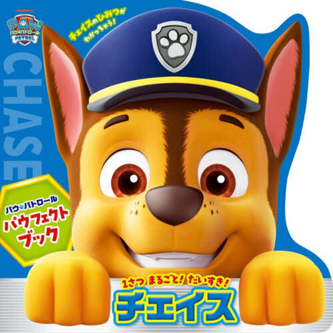 パウ・パトロールパウフェクトブックチェイス