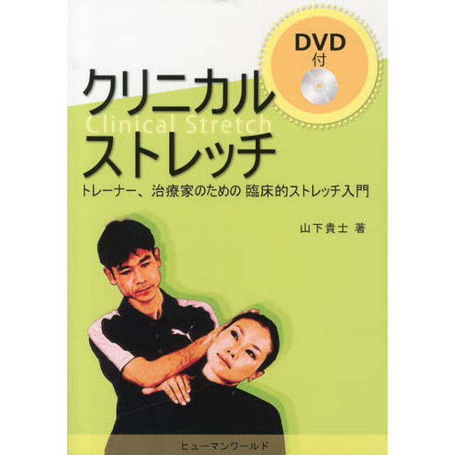 クリニカルストレッチ　トレーナー、治療家のための臨床的ストレッチ入門