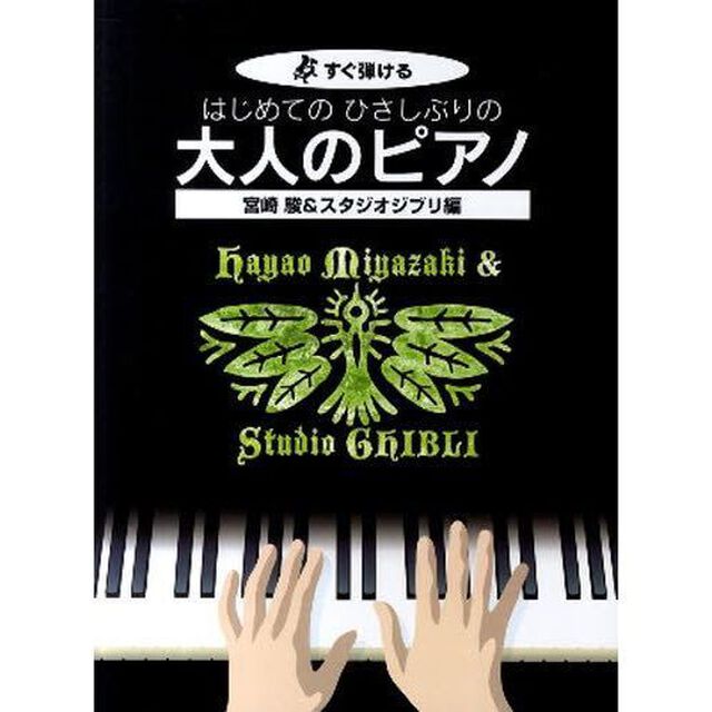 はじめてのひさしぶりの大人のピアノ　すぐ弾ける　宮崎駿＆スタジオジブリ編