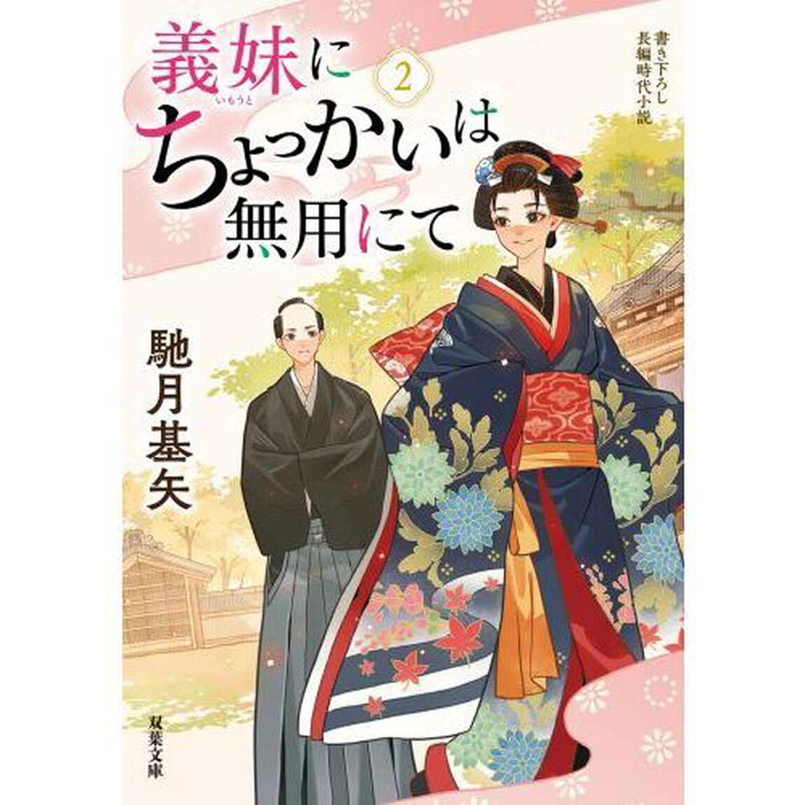 義妹（いもうと）にちょっかいは無用にて　２