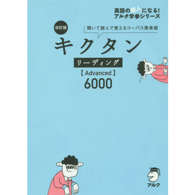 キクタンリーディング〈Ａｄｖａｎｃｅｄ〉６０００　聞いて読んで覚えるコーパス英単語「改訂版」