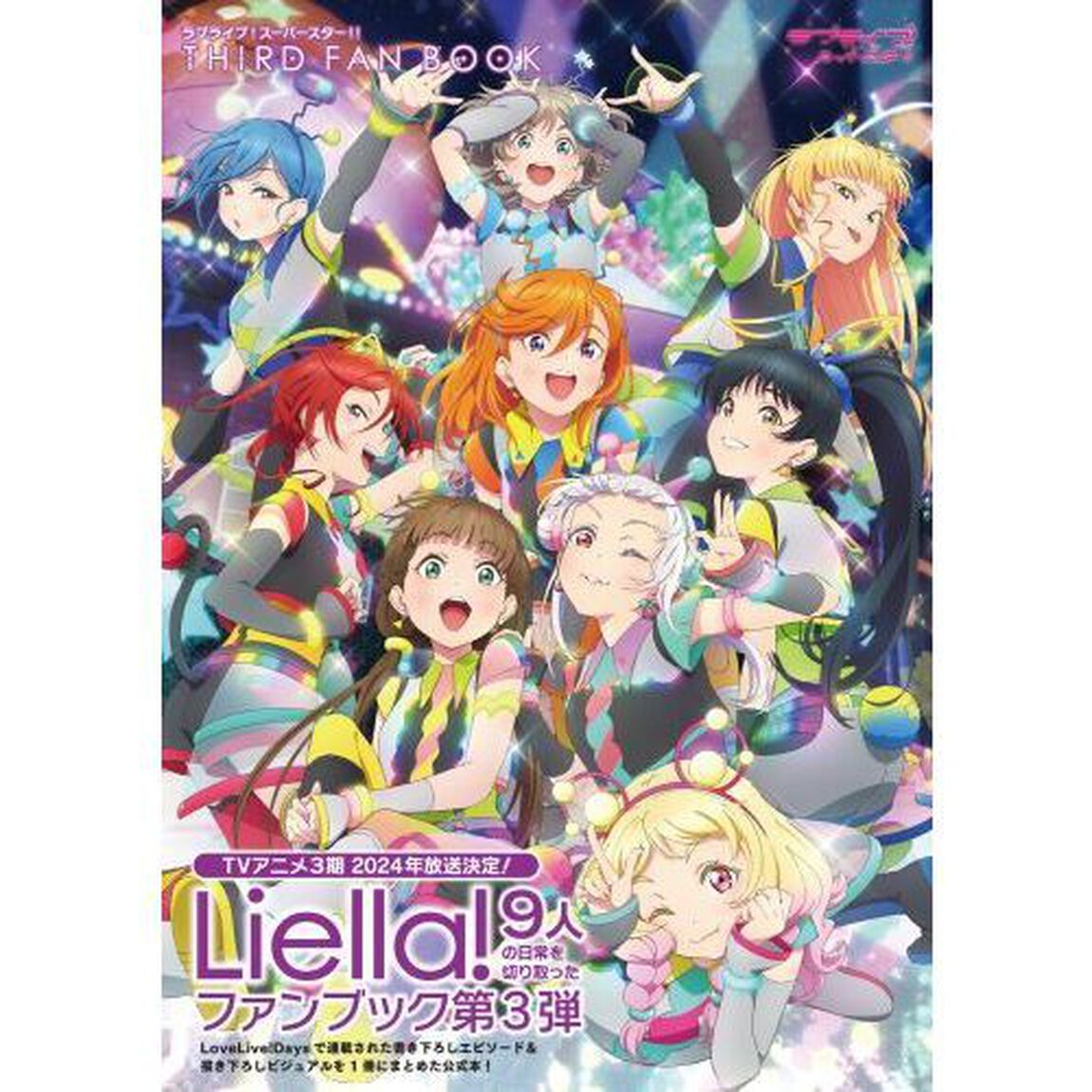 ラブライブ！スーパースター！！ＴＨＩＲＤ　ＦＡＮ　ＢＯＯＫ