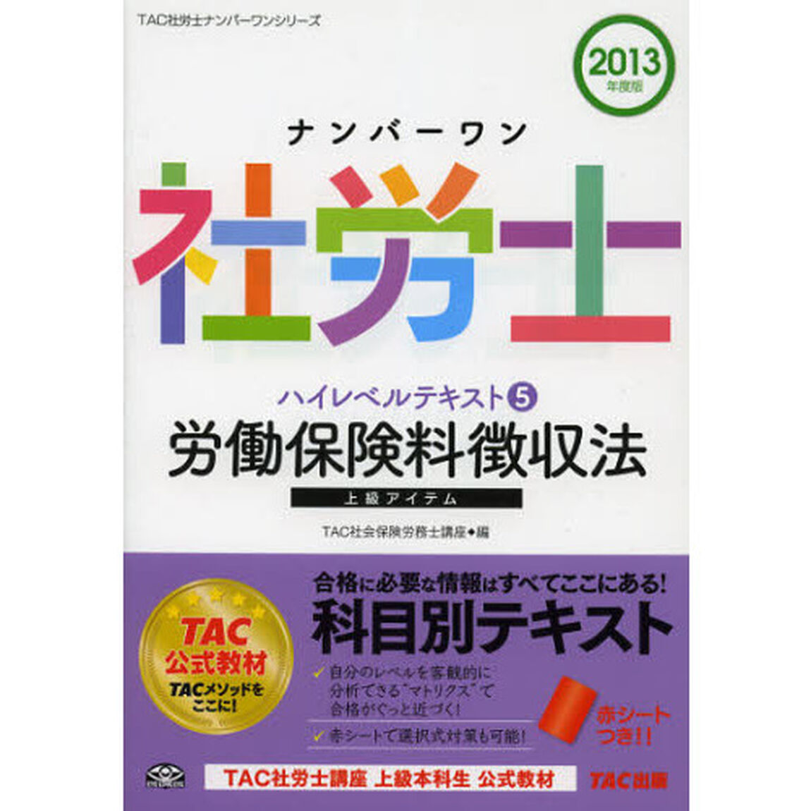 ナンバーワン社労士ハイレベルテキスト　２０１３年度版５「労働保険料徴収法」