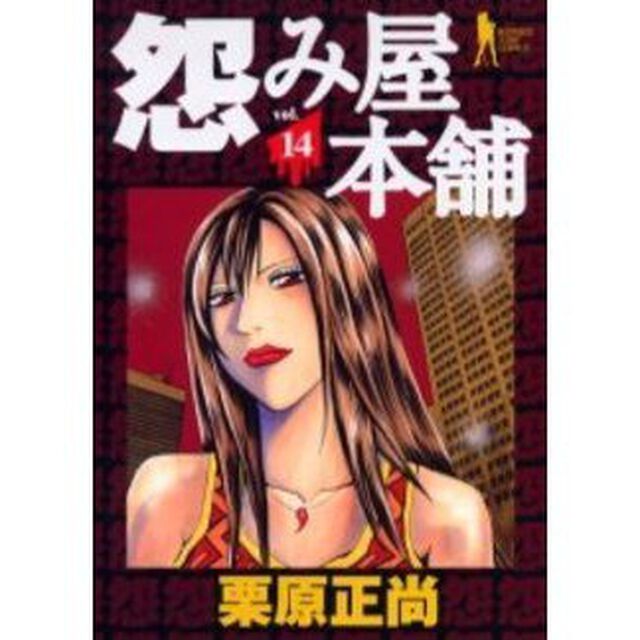 怨み屋本舗 14