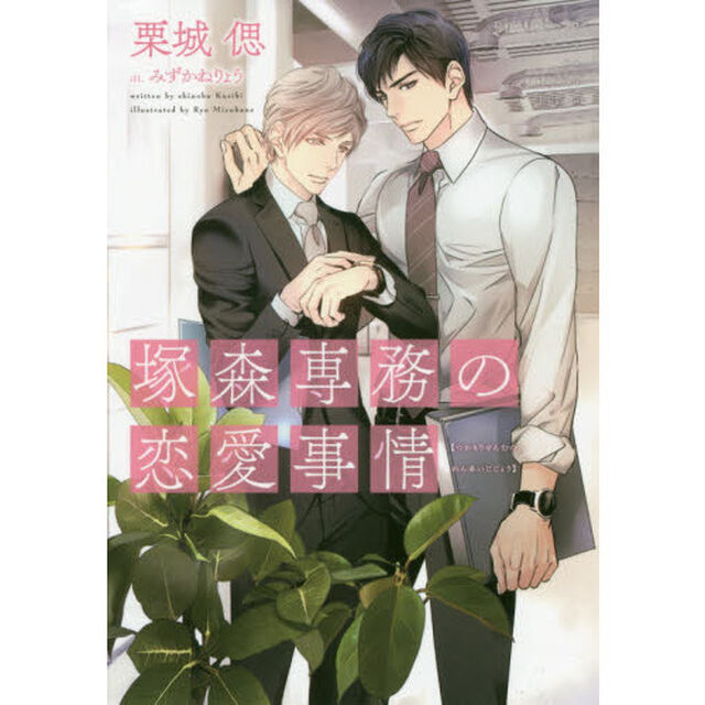 塚森専務の恋愛事情