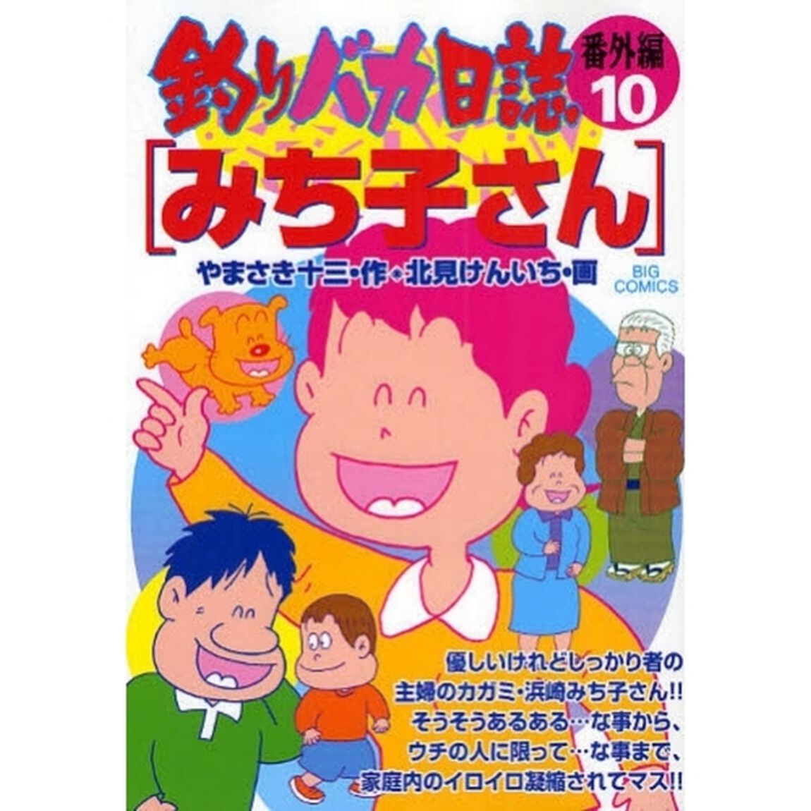 釣りバカ日誌　番外編１０「みち子さん」