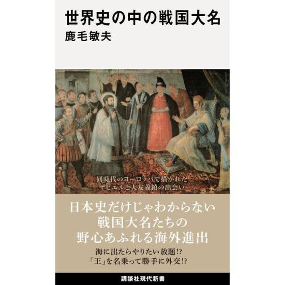 世界史の中の戦国大名