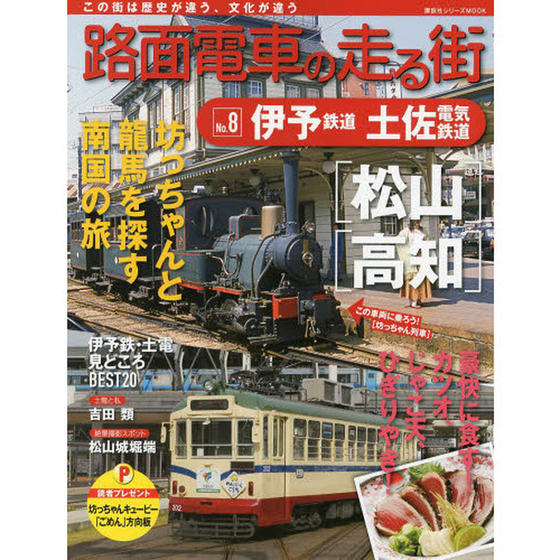 路面電車の走る街　Ｎｏ．８「伊予鉄道・土佐電気鉄道」