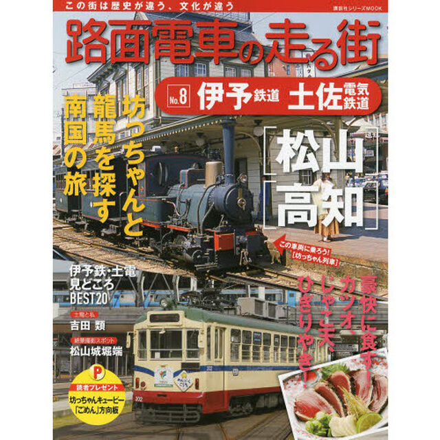 路面電車の走る街　Ｎｏ．８「伊予鉄道・土佐電気鉄道」