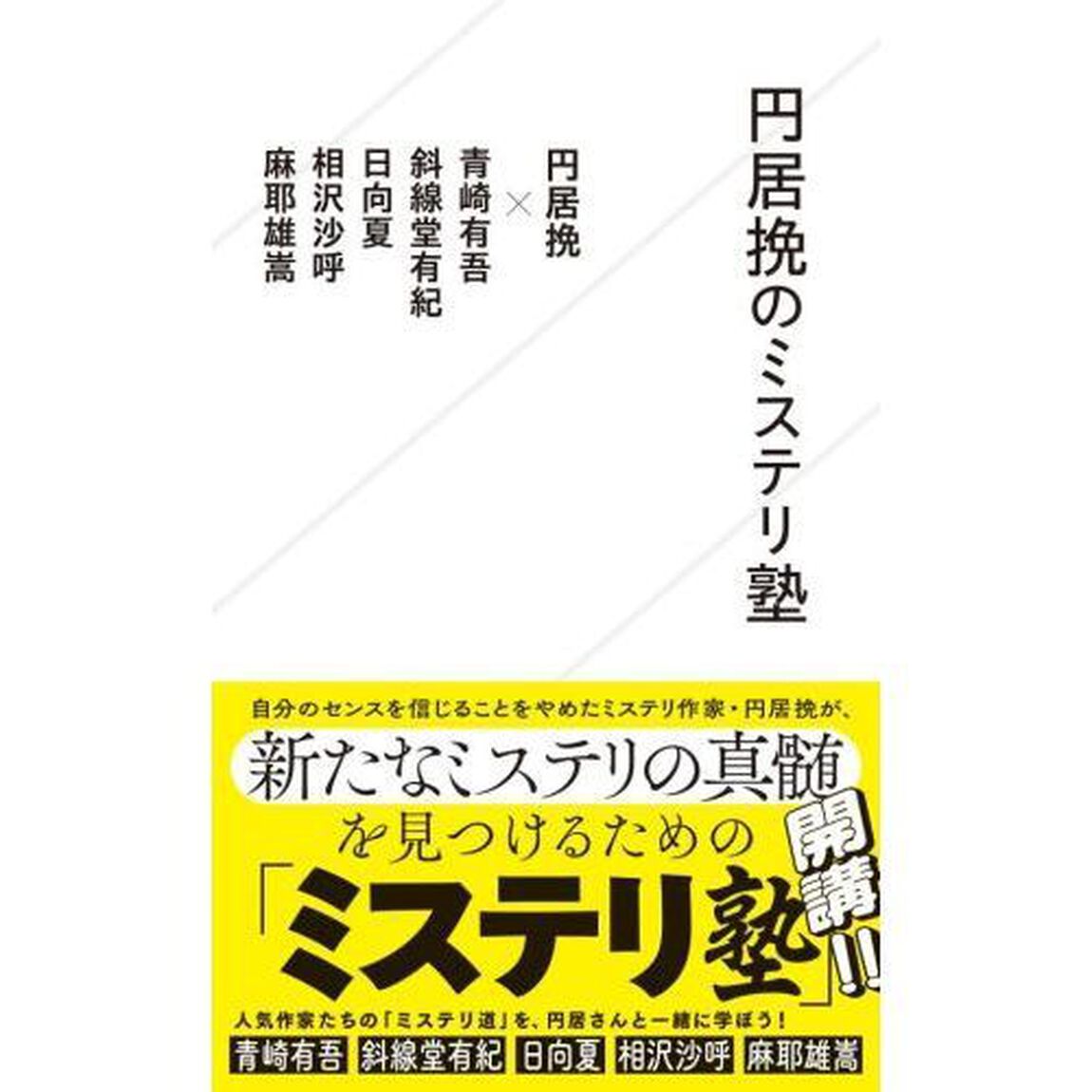 円居挽のミステリ塾