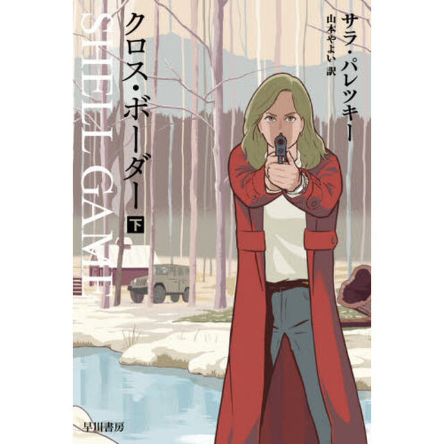 クロス・ボーダー　下