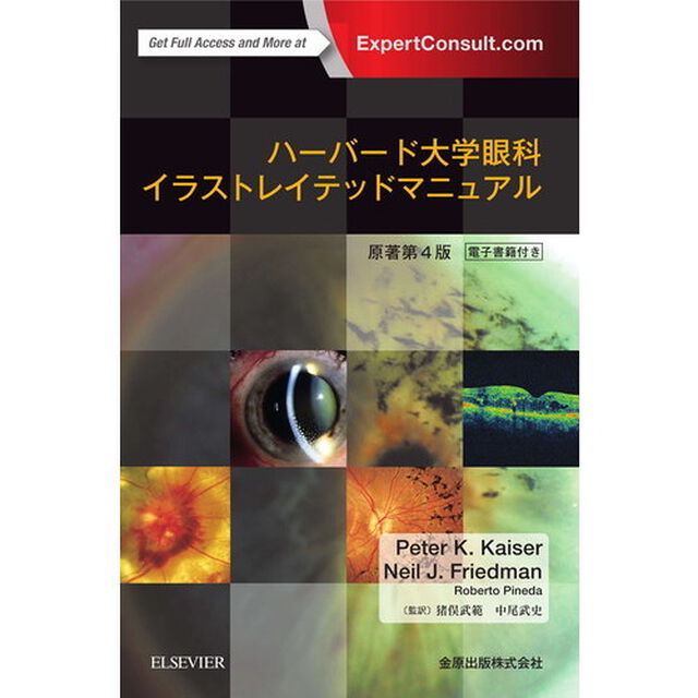 ハーバード大学眼科イラストレイテッドマニュアル