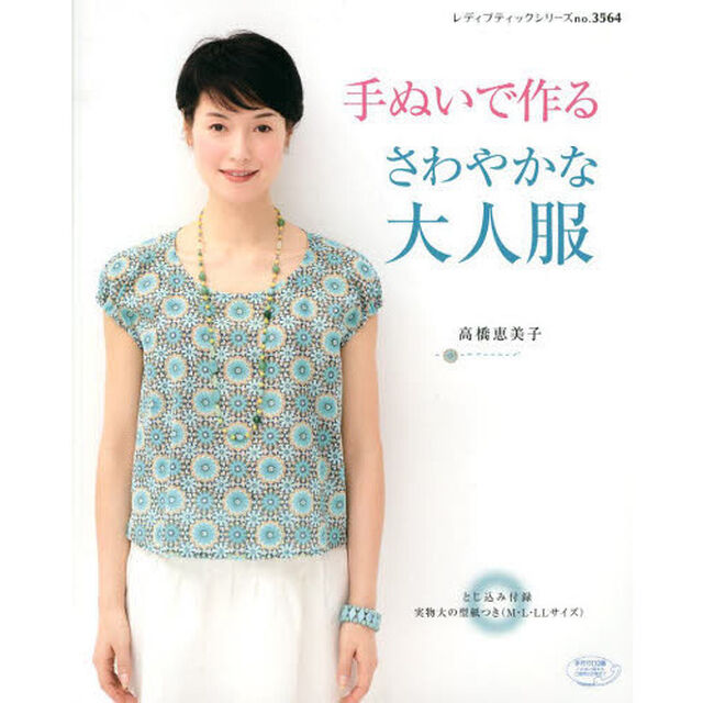 手ぬいで作るさわやかな大人服