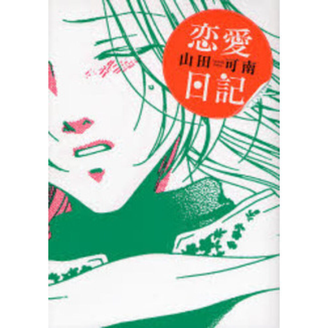 恋愛日記