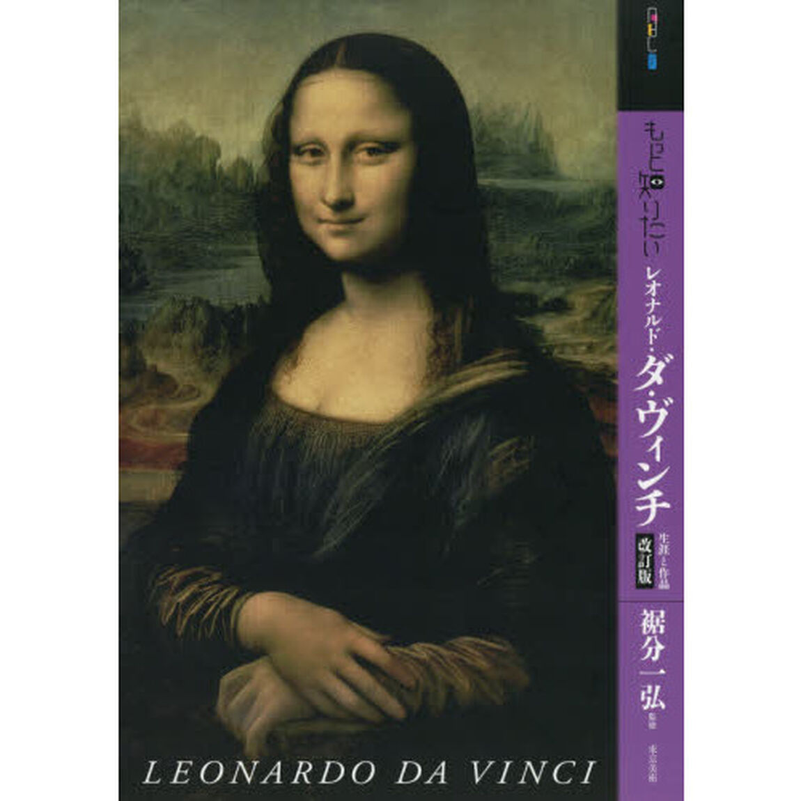もっと知りたいレオナルド・ダ・ヴィンチ　生涯と作品「改訂版」