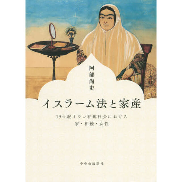 イスラーム法と家産-19世紀イラン在地社会における家・相続・女性
