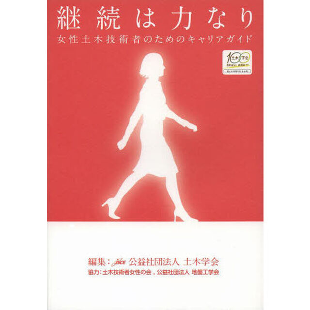 継続は力なり　女性土木技術者のためのキャリアガイド
