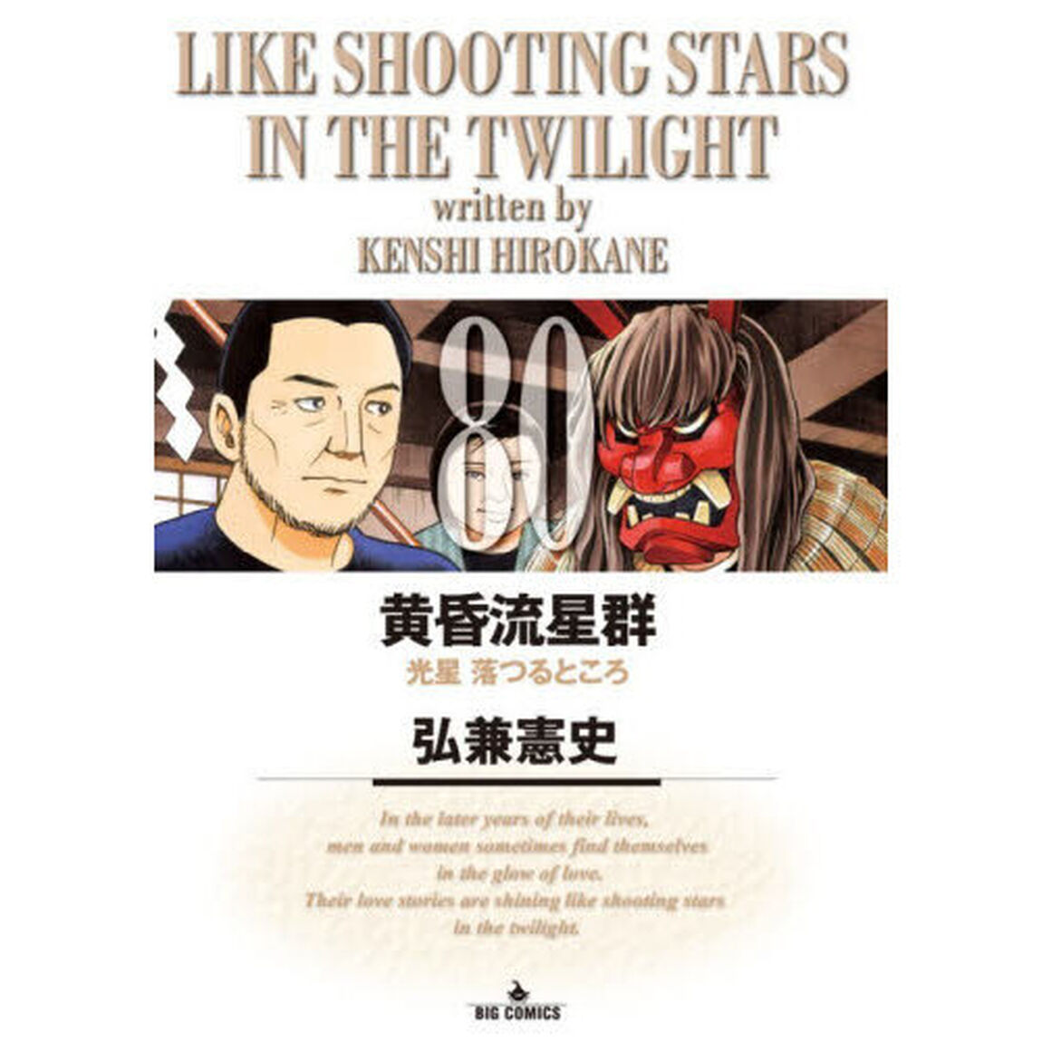 黄昏流星群 80「光星落つるところ」