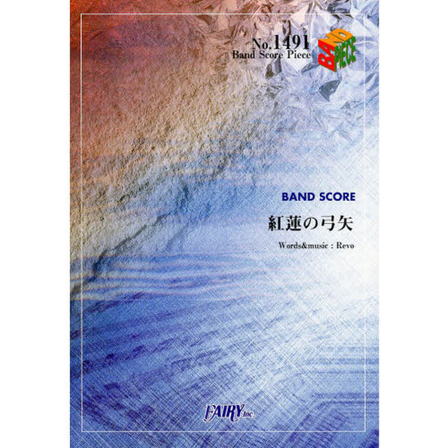 紅蓮の弓矢