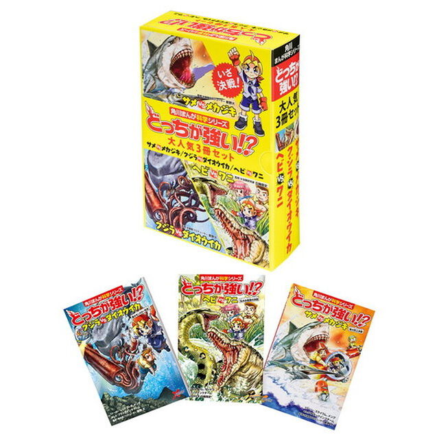 どっちが強い！？　大人気セット　３巻セット
